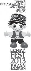 Здесь каждый - уникален. I международный фестиваль театров кукол "Шомбай-fest" в Казани