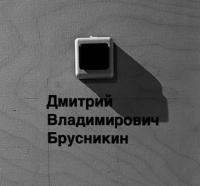 Рыцарь с открытым сердцем / Выставка памяти Д.Брусникина в Московском музее современного искусства